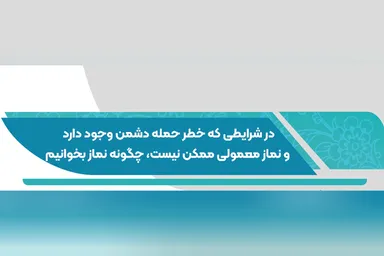 فتوتیتر | حکم نماز در وضعیت خطر و احتمال حمله دشمن