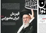 صفحه نخست روزنامه‌های شنبه ۱۶ تیر ۱۴۰۴