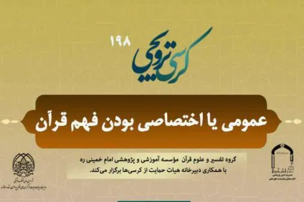 کرسی «عمومی یا اختصاصی بودن فهم قرآن» برپا می‌شود