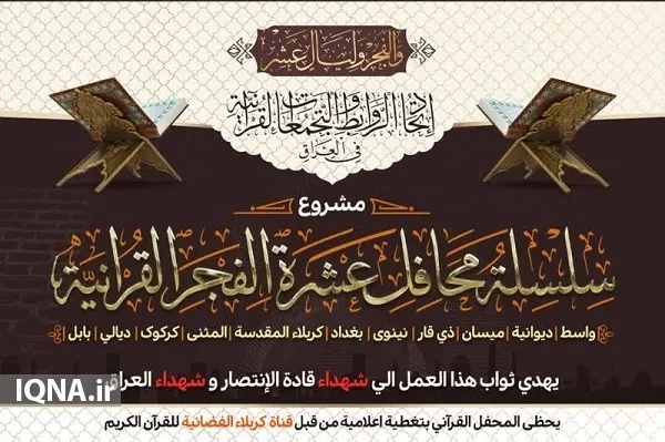 حضور 12 قاری ایرانی در محافل قرآنی شهید سلیمانی عراق