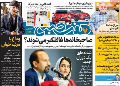 روزنامه هفت صبح