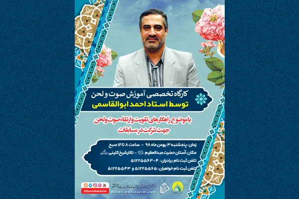 کارگاه تخصصی «احمد ابوالقاسمی» در آستان حضرت عبدالعظیم(ع)