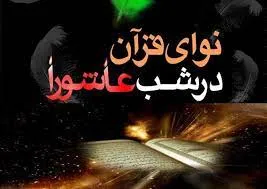 ویژه‌برنامه شورای قرآن منطقه ۱۳ تهران در شب و روز عاشورا
