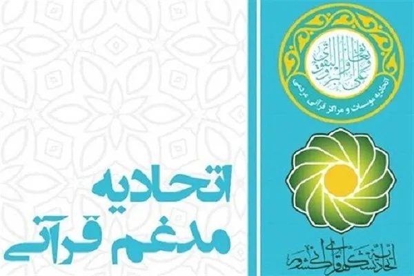 انتخابات هیئت مدیره اتحادیه مؤسسات قرآنی چهارمحال‌وبختیاری به تعویق افتاد