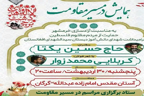 برگزاری همایش «در مسیر مقاومت» در گلستان