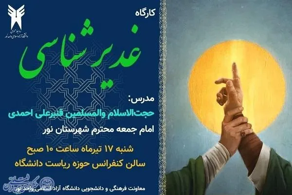 کارگاه آموزشی «غدیرشناسی» در نور برگزار می‌شود