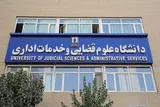 دیپلماسی علمی دانشگاه علوم قضائی و خدمات اداری در کشور پاکستان