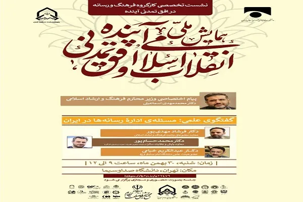 بررسی مسئله اداره رسانه‌ها در ایران