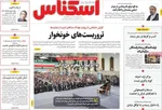 صفحات نخست روزنامه‌های یکشنبه 28 دی ۱۴۰۴