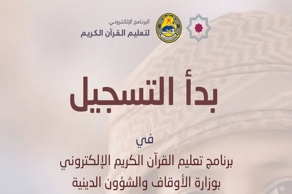 برنامه آموزش الکترونیکی قرآن کریم در عمان
 