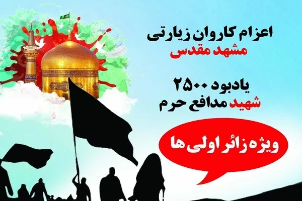 اعزام کاروان زیارتی مشهد از سوی دارالقرآن اهل‌بیت‌(ع) خمینی‌شهر