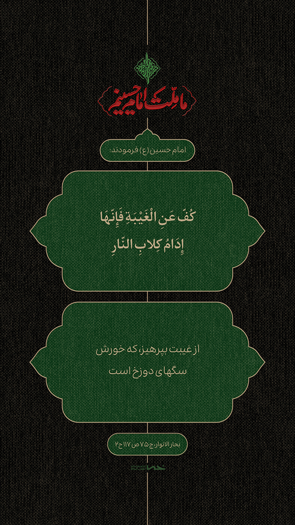 حدیث امام حسین(ع)
