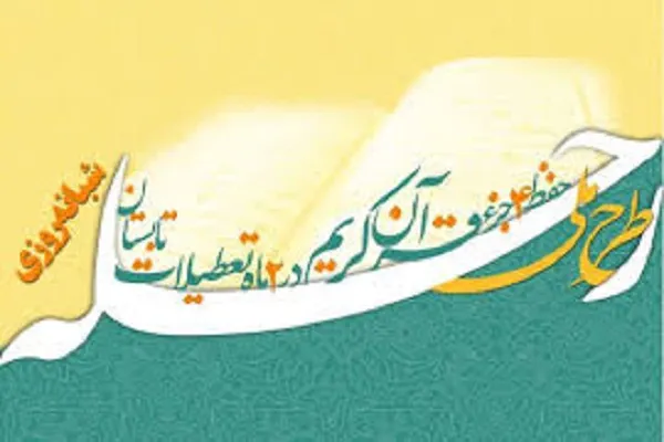 اعلام فراخوان نام‌نویسی از متقاضی طرح ملی «رحله 4»/ بیش از 6 هزا نفر حافظ قرآن شدند