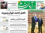صفحه نخست روزنامه‌های شنبه ۲۲ آذر ۱۴۰۴