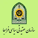 پیام قدردانی رئیس سازمان عقیدتی سیاسی فراجا از کارکنان انتظامی در مأموریت اربعین حسینی