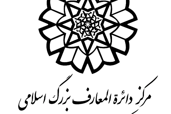انتصاب دو عضو جدید شورای عالی علمی مرکز دائرة‌المعارف بزرگ اسلامی