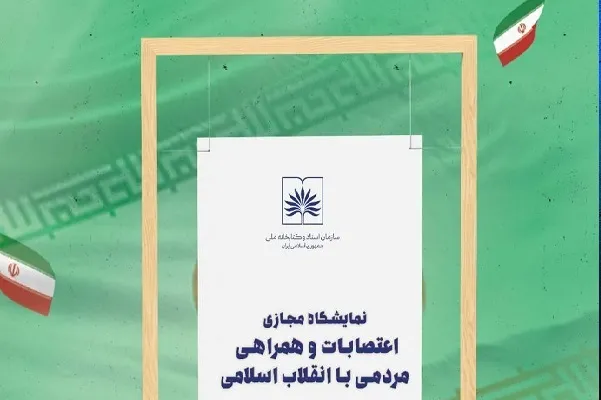 برپایی نمایشگاه مجازی «اعتصابات و همراهی مردمی با انقلاب اسلامی»