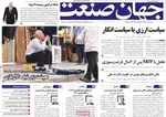 صفحه نخست روزنامه‌های شنبه ۱۲ مهر ۱۴۰۴