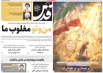 صفحات نخست روزنامه‌های یکشنبه ۳ خرداد ۱۴۰۵