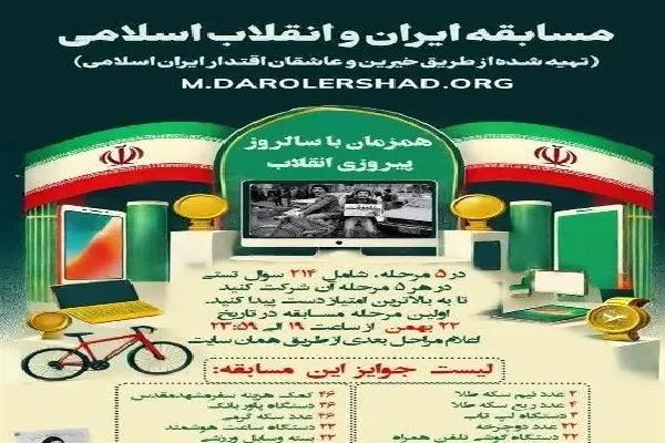 مسابقه ایران و انقلاب اسلامی در اردبیل برگزار می‌شود