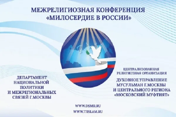 В Москве обсудят «Милосердие в России»