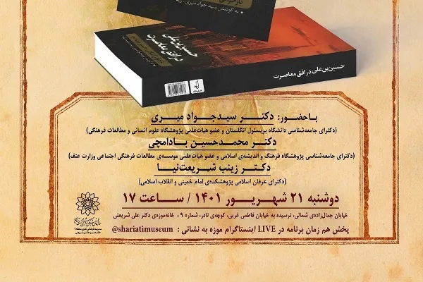 «حسین‌بن‌علی در افق معاصرت» در خانه موزه شریعتی رونمایی می‌شود