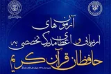اعلام نتایج نهایی مرحله نخست آزمون حفظ تخصصی قرآن