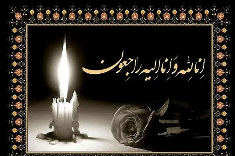 درگذشت مادر برادران اسماعیلی