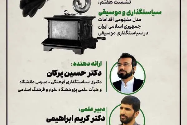 نشست «سیاستگذاری و موسیقی» برگزار می‌شود