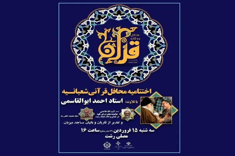 آیین اختتامیه محافل قرآنی شعبانیه در رشت برگزار می‌شود