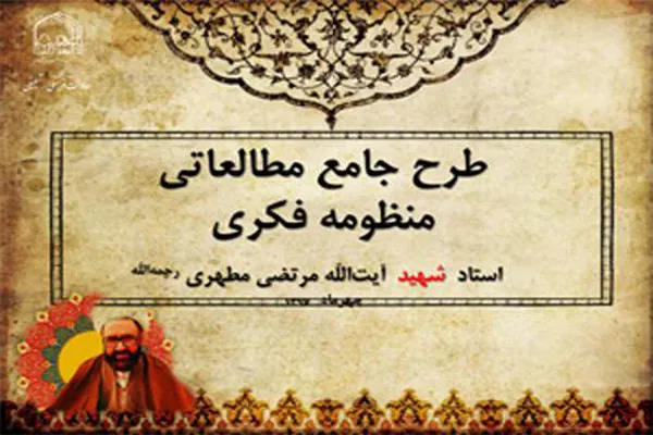 فردا؛ آغاز ثبت نام طرح جامع مطالعاتی منظومه فکری شهید مطهری(ره)