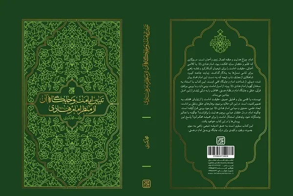 «تبیین امامت و جایگاه آن از منظر امام هادی(ع)» در نمایشگاه کتاب