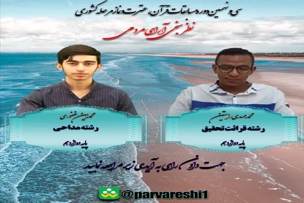دانش‌آموزان به متسابقین هرمزگانی مسابقات قرآن در شاد رأی دهند