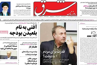 روزنامه شرق