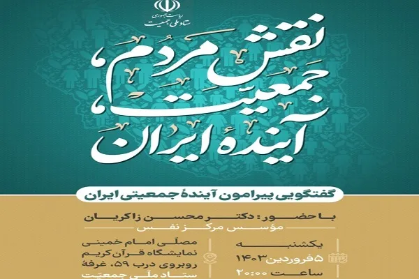 بررسی نقش مردم در جمعیت آینده ایران