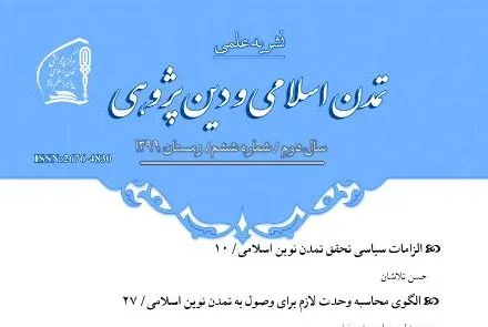 بررسی نقش فقه در تمدن اسلامی در فصلنامه «علم و تمدن در اسلام»