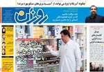 صفحه نخست روزنامه‌های شنبه ۳ آبان ۱۴۰۴