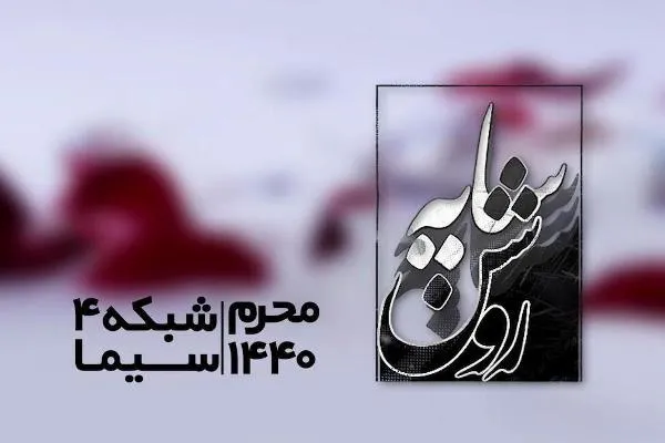 آغاز «سایه روشن» شبکه چهار از امشب/ سیر تطور مقتل‌نگاری  و فراز و فرودها