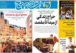 صفحه نخست روزنامه‌های یکشنبه ۵ مرداد ۱۴۰۴
