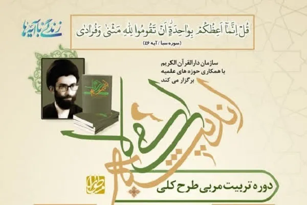 دوره مجازی تربیت مربی طرح کلی اندیشه اسلامی در قرآن برگزار می‌شود