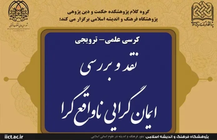 کرسی «نقد و بررسی ایمان‌گرایی ناواقع‌گرا» برگزار می‌شود