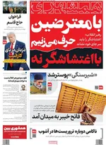 صفحات نخست روزنامه‌های ‌یکشنبه ۱۴ دی ۱۴۰۴