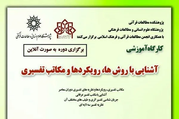 کارگاه آنلاین «آشنایی با روش‌ها، رویکردها و مکاتب تفسیری» برگزار می‌شود