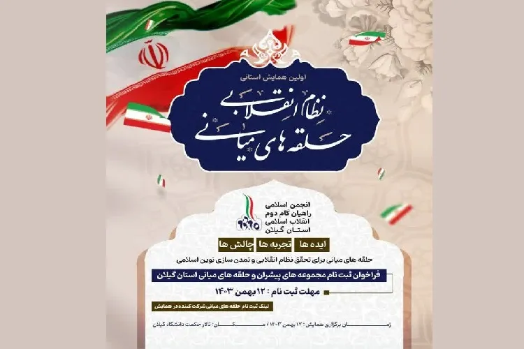 همایش «حلقه‌های میانی و نظام انقلابی» در گیلان برگزار می‌شود