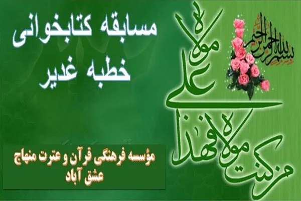 مسابقه کتابخوانی «غدیر تا مباهله» برگزار می‌شود