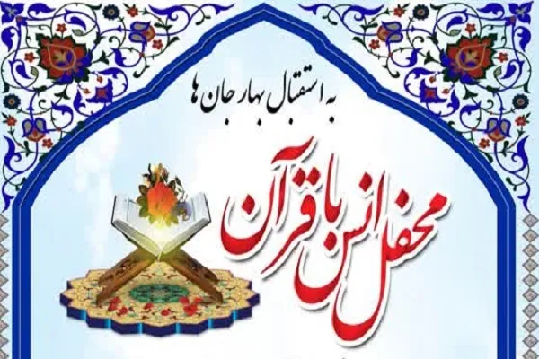اعلام برنامه محافل قرآنی دهه فجر در شاهین‌شهر