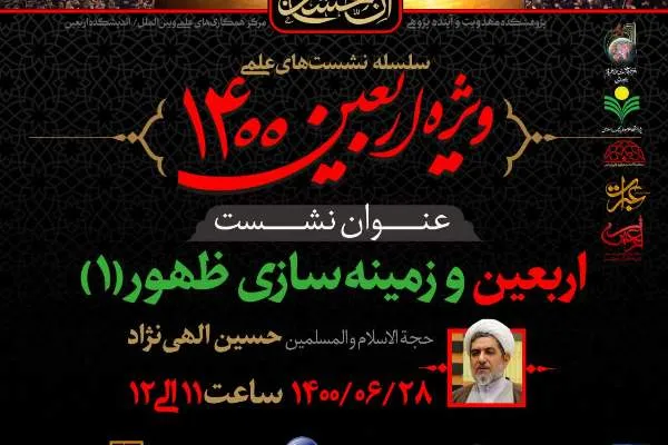 نشست «اربعین و زمینه‌سازی ظهور» برگزار می‌شود