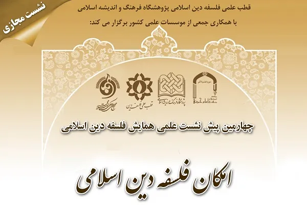 نشست «امکان فلسفه دین اسلامی» برگزار می‌شود