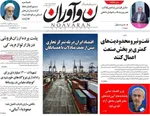 صفحه نخست روزنامه‌های شنبه ۱ آذر ۱۴۰۴
