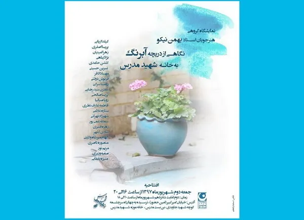 برپایی نمایشگاه «نگاهی از دریچه آبرنگ به خانه شهید مدرس»